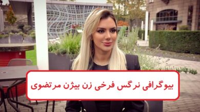 بیوگرافی نرگس فرخی زن بیژن مرتضوی + جزئیات ازدواج پنجم بیوگرافی نرگس فرخی زن بیژن مرتضوی