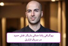 بیوگرافی پاشا جمالی بازیگر نقش حمید در سریال ازازیل + عکس بیوگرافی پاشا جمالی