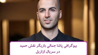 بیوگرافی پاشا جمالی بازیگر نقش حمید در سریال ازازیل + عکس بیوگرافی پاشا جمالی