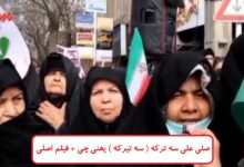 صلی علی سه ترکه ( سه تیرکه ) یعنی چی + فیلم اصلی زن گلپایگانی صلی علی سه ترکه ( سه تیرکه ) یعنی چی + فیلم اصلی