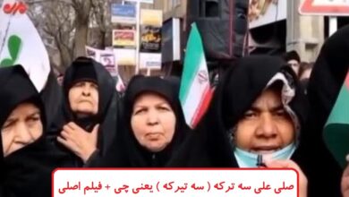 صلی علی سه ترکه ( سه تیرکه ) یعنی چی + فیلم اصلی زن گلپایگانی صلی علی سه ترکه ( سه تیرکه ) یعنی چی + فیلم اصلی
