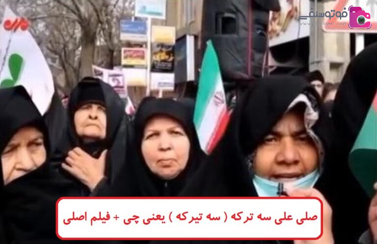 صلی علی سه ترکه ( سه تیرکه ) یعنی چی + فیلم اصلی زن گلپایگانی
