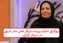 بیوگرافی احترام برومند بازیگر نقش مادر شریفی در سریال ازازیل بیوگرافی احترام برومند بازیگر