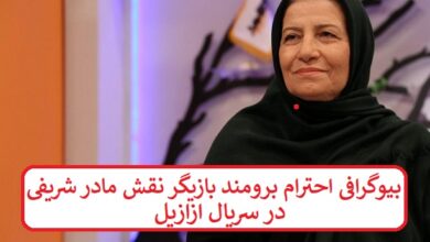 بیوگرافی احترام برومند بازیگر نقش مادر شریفی در سریال ازازیل بیوگرافی احترام برومند بازیگر