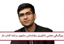 بیوگرافی مجتبی شکوری روانشناس مشهور برنامه کتاب باز
