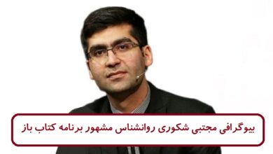 بیوگرافی مجتبی شکوری روانشناس مشهور برنامه کتاب باز