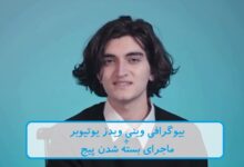 بیوگرافی وینی ویدز یوتیوبر + ماجرای بسته شدن پیج اینستاگرام بیوگرافی وینی ویدز یوتیوبر