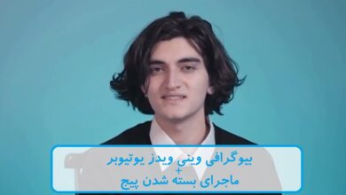 بیوگرافی وینی ویدز یوتیوبر