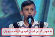 به هوش آمدن آرمان امیدی 15 بهمن 1403 + فیلم صحبت با پرستاران به هوش آمدن آرمان امیدی خواننده نوجوان