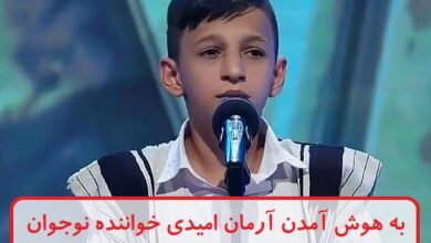 به هوش آمدن آرمان امیدی خواننده نوجوان