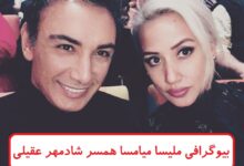 بیوگرافی ملیسا میامسا همسر شادمهر عقیلی