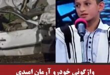 به کما رفتن آرمان امیدی خواننده نوجوان عصر جدید در اثر تصادف به کما رفتن آرمان امیدی خواننده نوجوان عصر جدید