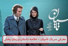 معرفی سریال تاسیان + خلاصه داستان و زمان پخش