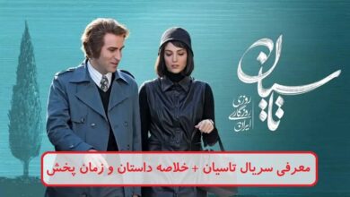 معرفی سریال تاسیان + خلاصه داستان و زمان پخش
