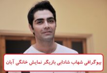 بیوگرافی شهاب شادابی بازیگر سریال آبان