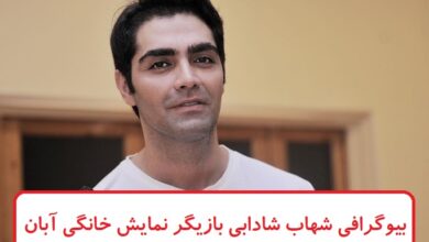 بیوگرافی شهاب شادابی بازیگر سریال آبان + عکس بیوگرافی شهاب شادابی بازیگر سریال آبان
