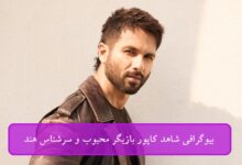 بیوگرافی شاهد کاپور بازیگر محبوب و سرشناس هند + عکس و زندگی شخصی بیوگرافی شاهد کاپور