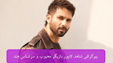 بیوگرافی شاهد کاپور بازیگر محبوب و سرشناس هند + عکس و زندگی شخصی بیوگرافی شاهد کاپور