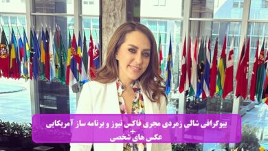 بیوگرافی شالی زمردی مجری فاکس نیوز و برنامه ساز آمریکایی + عکس های شخصی بیوگرافی شالی زمردی