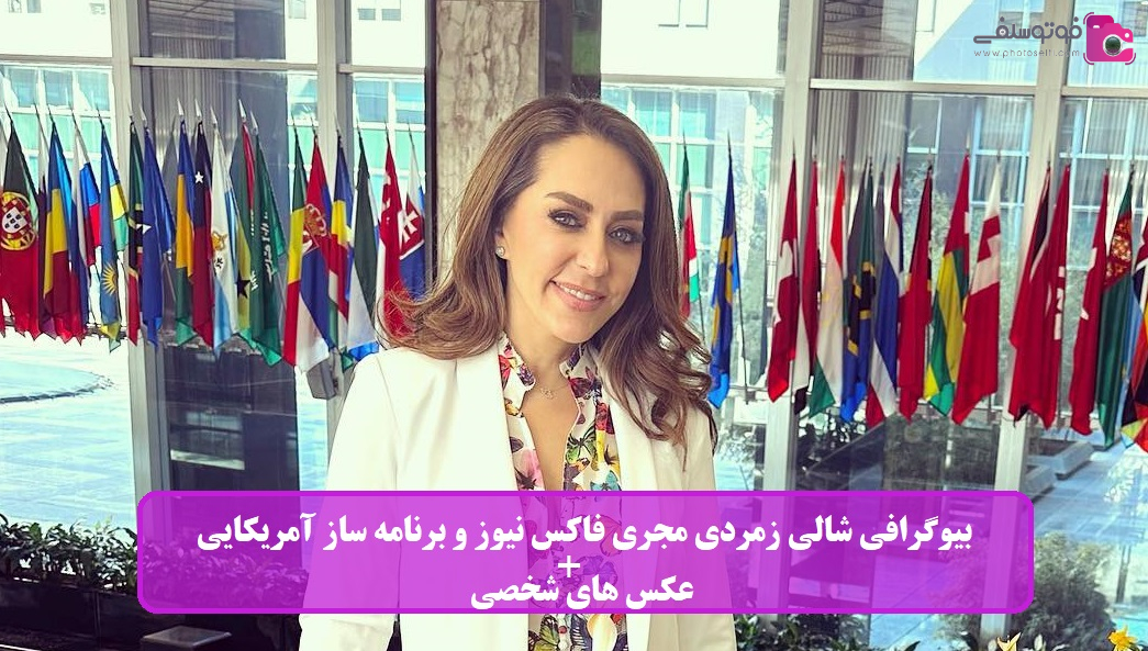 بیوگرافی شالی زمردی