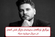 بیوگرافی تولگاهان ساییشمان بازیگر نقش کنعان در سریال مروارید سیاه بیوگرافی تولگاهان ساییشمان