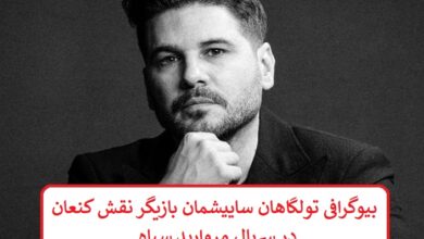بیوگرافی تولگاهان ساییشمان بازیگر نقش کنعان در سریال مروارید سیاه بیوگرافی تولگاهان ساییشمان
