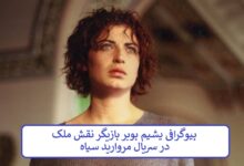 بیوگرافی یشیم بوبر بازیگر نقش ملک در سریال مروارید سیاه بیوگرافی یشیم بوبر بازیگر