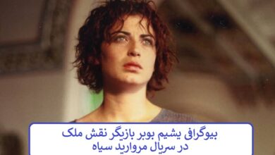 بیوگرافی یشیم بوبر بازیگر نقش ملک در سریال مروارید سیاه بیوگرافی یشیم بوبر بازیگر