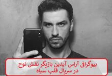 بیوگرافی آراس آیدین بازیگر نقش نوح در سریال قلب سیاه بیوگرافی آراس آیدین بازیگر