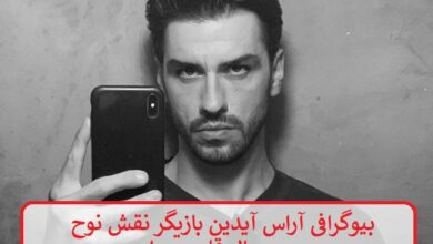 بیوگرافی آراس آیدین بازیگر نقش نوح در سریال قلب سیاه بیوگرافی آراس آیدین بازیگر