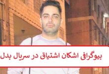 بیوگرافی اشکان اشتیاق بازیگر کیهان در سریال بدل + عکس بیوگرافی اشکان اشتیاق