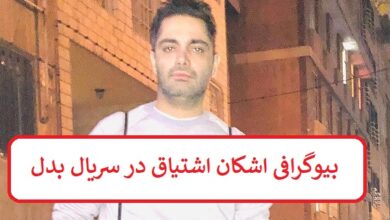 بیوگرافی اشکان اشتیاق بازیگر کیهان در سریال بدل + عکس بیوگرافی اشکان اشتیاق