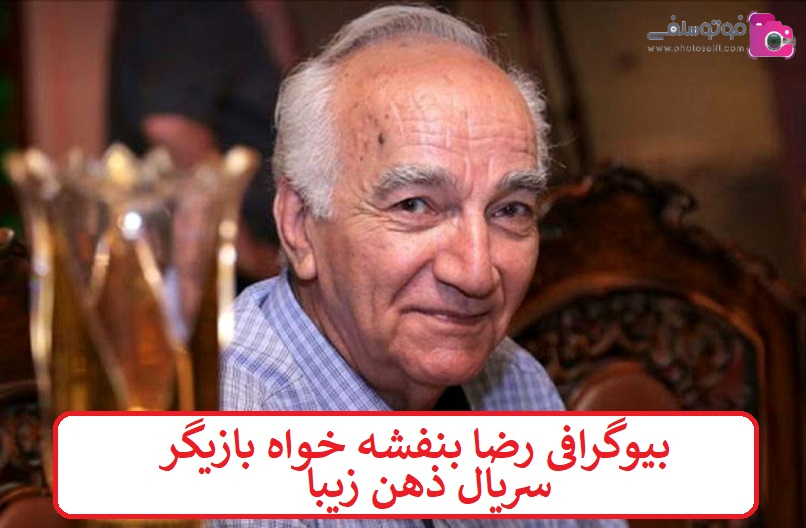 بیوگرافی رضا بنفشه خواه بازیگر سریال ذهن زیبا بیوگرافی رضا بنفشه خواه بازیگر سریال ذهن زیبا