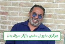 بیوگرافی داریوش سلیمی بازیگر سریال بدل + عکس های شخصی بیوگرافی داریوش سلیمی بازیگر سریال بدل