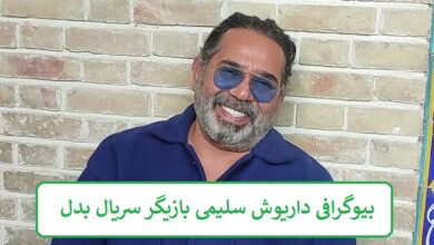بیوگرافی داریوش سلیمی بازیگر سریال بدل