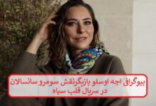 بیوگرافی اجه اوسلو بازیگر نقش سومرو سانسالان در سریال قلب سیاه بیوگرافی اجه اوسلو