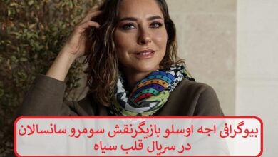 بیوگرافی اجه اوسلو بازیگر نقش سومرو سانسالان در سریال قلب سیاه بیوگرافی اجه اوسلو