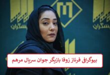 بیوگرافی فرناز زوفا بازیگر جوان سریال مرهم