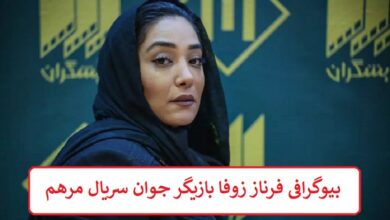 بیوگرافی فرناز زوفا بازیگر جوان سریال مرهم