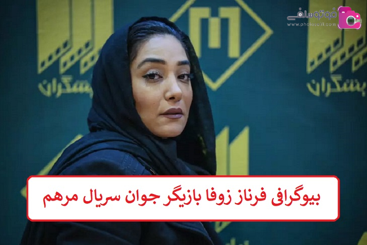 بیوگرافی فرناز زوفا بازیگر جوان سریال مرهم بیوگرافی فرناز زوفا بازیگر جوان سریال مرهم