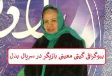 بیوگرافی گیتی معینی بازیگر با تجربه در سریال بدل + عکس بیوگرافی گیتی معینی