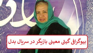 بیوگرافی گیتی معینی