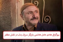 بیوگرافی هادی عامل هاشمی بازیگر