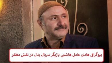بیوگرافی هادی عامل هاشمی بازیگر سریال بدل در نقش مظفر بیوگرافی هادی عامل هاشمی بازیگر