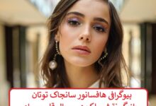 بیوگرافی هافسانور سانجاک توتان بازیگر نقش ملک در سریال قلب سیاه بیوگرافی هافسانور سانجاک توتان