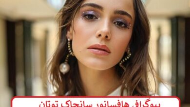 بیوگرافی هافسانور سانجاک توتان بازیگر نقش ملک در سریال قلب سیاه بیوگرافی هافسانور سانجاک توتان