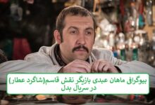 بیوگرافی ماهان عبدی بازیگر نقش قاسم شاگرد عطار در سریال بدل بیوگرافی ماهان عبدی بازیگر