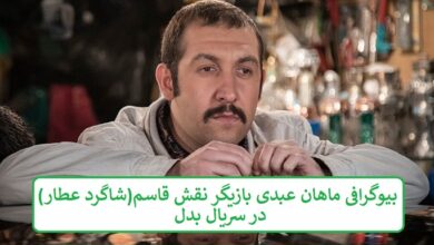 بیوگرافی ماهان عبدی بازیگر نقش قاسم شاگرد عطار در سریال بدل بیوگرافی ماهان عبدی بازیگر