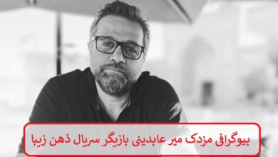 بیوگرافی مزدک میرعابدینی بازیگر جوان سریال تلویزیونی ذهن زیبا بیوگرافی مزدک میرعابدینی