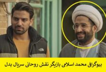 بیوگرافی محمد اسلامی بازیگر نقش روحانی سریال بدل بیوگرافی محمد اسلامی